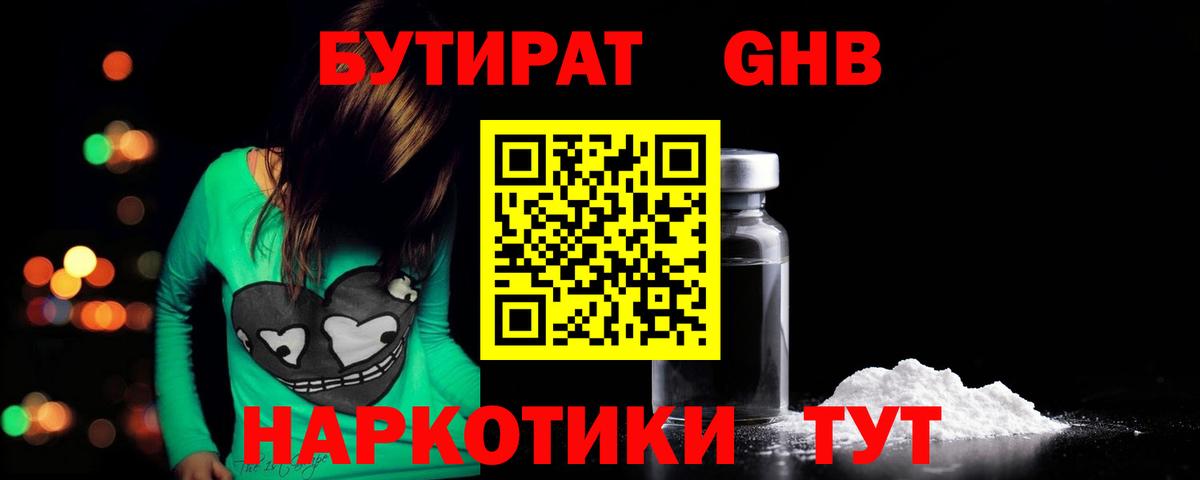 БУТИРАТ GHB Новоуральск